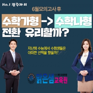수학가형에서 수학나형으로 전환 유리할까?...