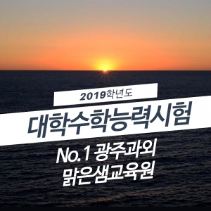2019학년도 대학수학능력시험