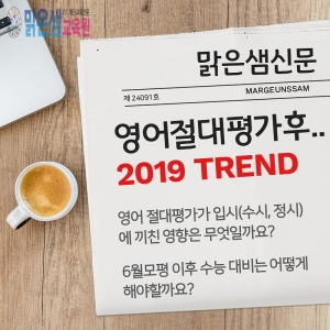 영어 절대평가후 변화 및 대비