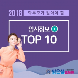 학부모가 알아야 할 입시정보 TOP10-1편