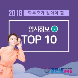 학부모가 알아야 할 입시정보 TOP10-2편