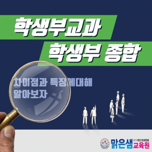 학생부교과 vs 학생부종합