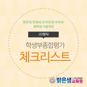 학생부종합평가 체크리스트