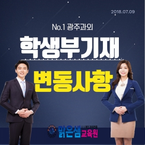 학생부기재 변동사항