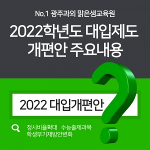 2022학년도 대입제도 개편안 주요내용
