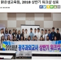 [산업일보]광주과외 맑은샘교육원, 2018 상반기 워크샵 성료