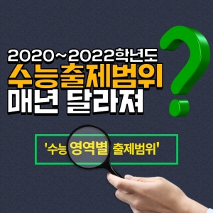 2020~2022학년도(현재고3~고1) 매년달라지는 수능...