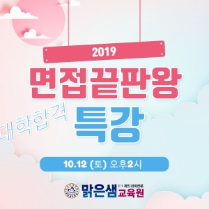[광주과외 맑은샘]2019학년도 면접끝판왕!...