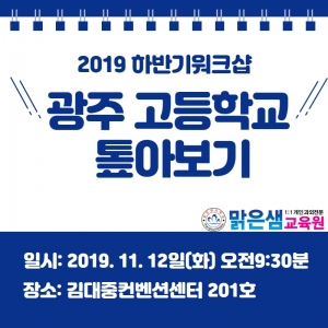 광주 고등학교 톺아보기