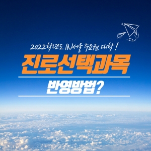 2022학년도 진로선택과목 반영방법