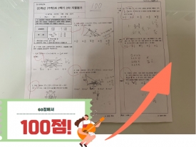 광주 맑은샘교육원에서 수학과외받고 100점!!...