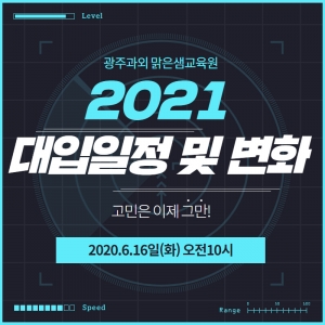 2021학년도 대입일정 및 변화