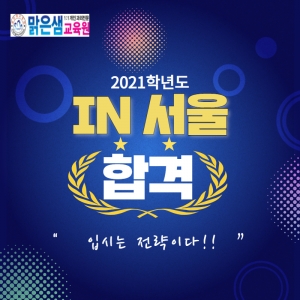 2021학년도 IN서울 합격!!!