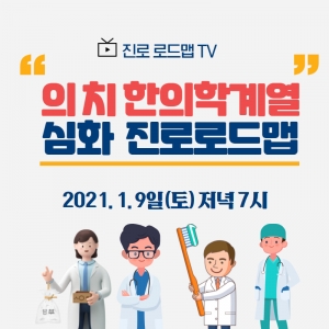 의치한의학계열 심화 진로 로드맵