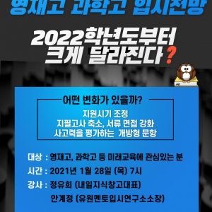 영재고, 과학고 입시전망!!